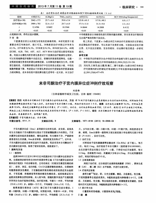 米非司酮治疗子宫内膜异位症38例疗效观察