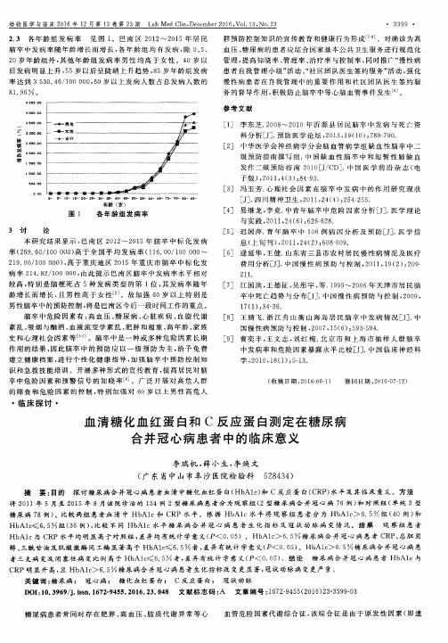 血清糖化血红蛋白和C反应蛋白测定在糖尿病合并冠心病患者中的临床意义