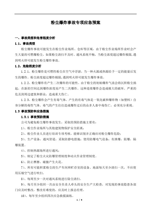 粉尘爆炸事故专项应急预案