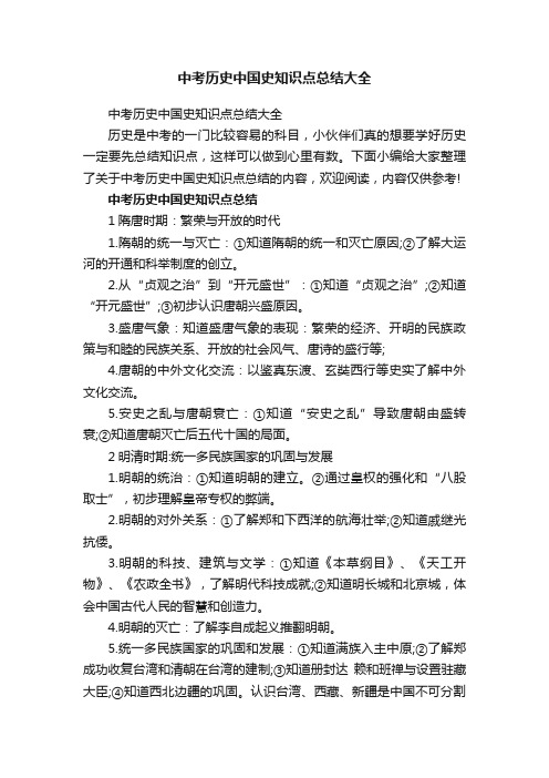 中考历史中国史知识点总结大全