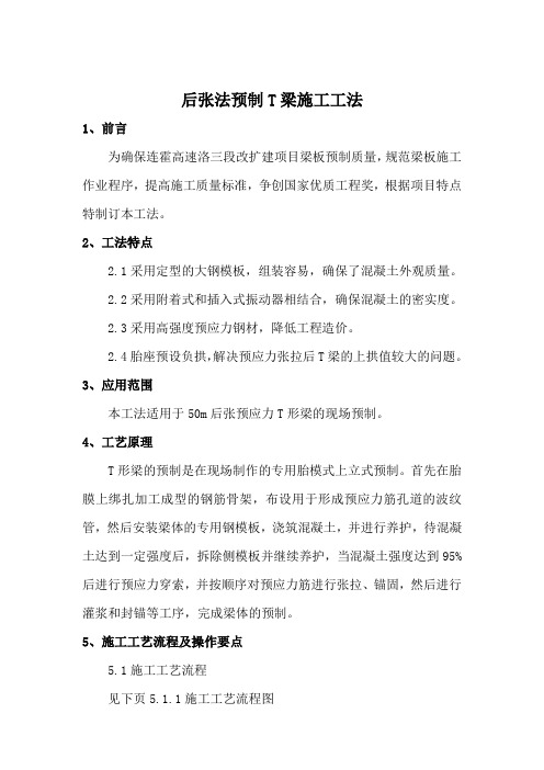 后张法预制T梁施工工法