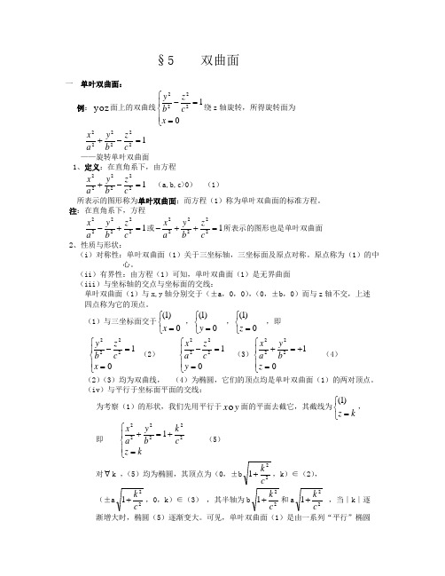 单叶双曲面