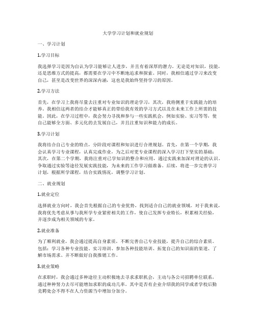 大学学习计划和就业规划