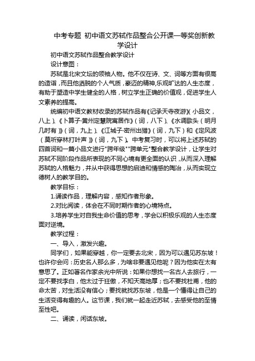 中考专题初中语文苏轼作品整合公开课一等奖创新教学设计