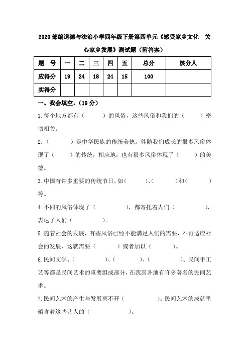 2020道德与法治四年级下册第四单元《感受家乡文化  关心家乡发展》测试题(附答案)