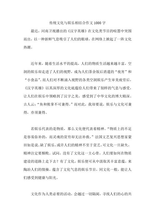 传统文化与娱乐相结合作文1000字