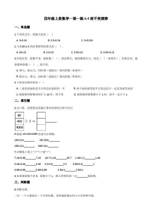 四年级上册数学一课一练-6.4商不变规律 北师大版(含解析)