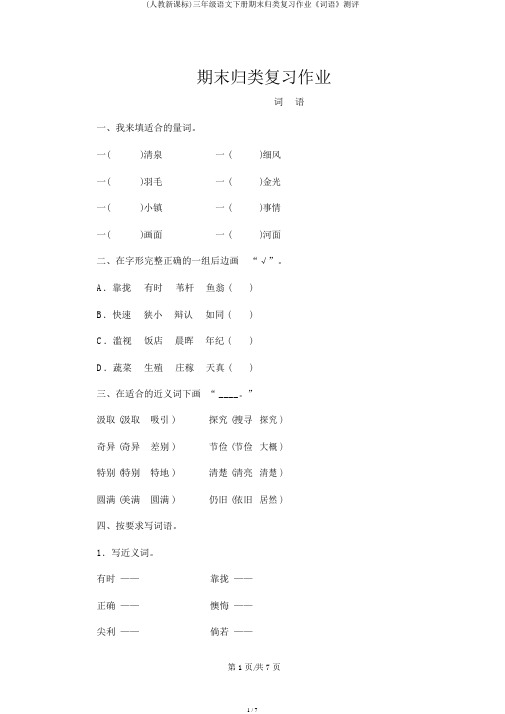 (人教新课标)三年级语文下册期末归类复习作业《词语》测评