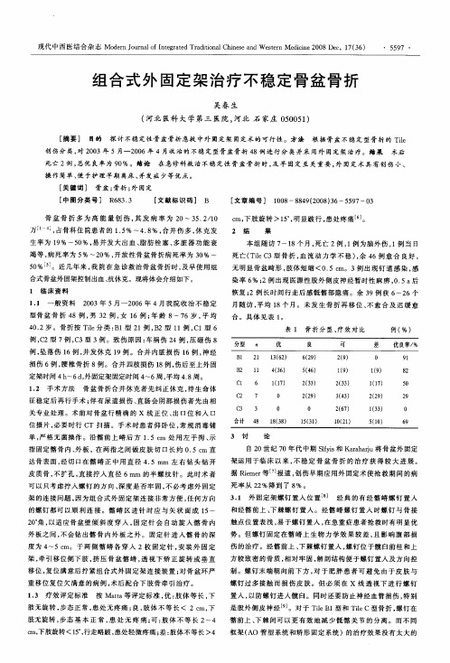 组合式外固定架治疗不稳定骨盆骨折