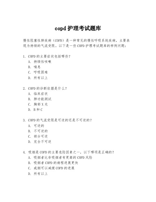 copd护理考试题库