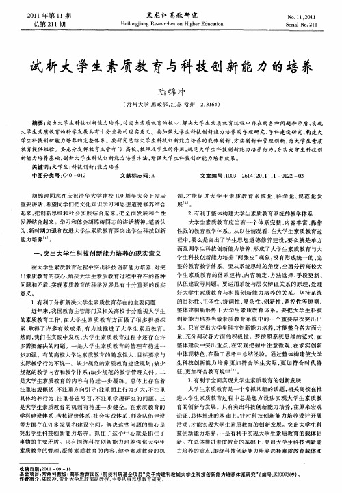 试析大学生素质教育与科技创新能力的培养