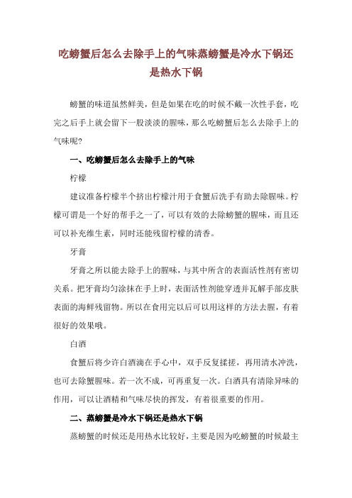 吃螃蟹后怎么去除手上的气味 蒸螃蟹是冷水下锅还是热水下锅