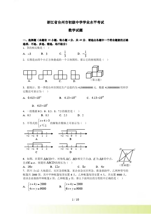 浙江省台州市初级中学学业水平考试数学试题及参考答案