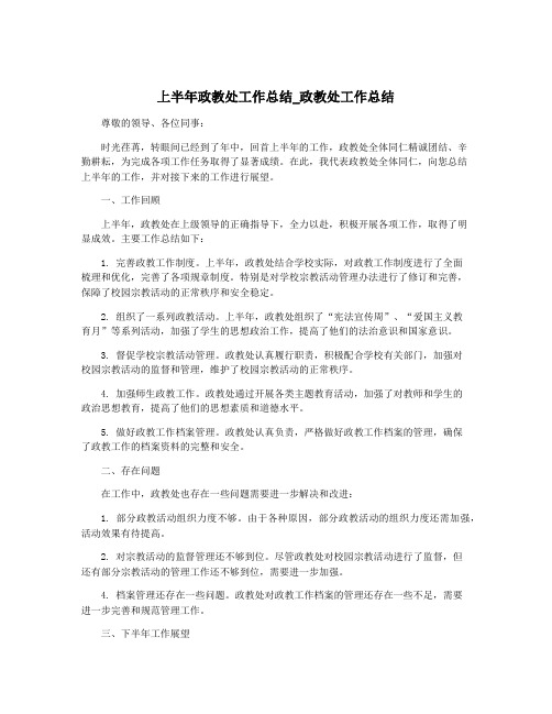 上半年政教处工作总结_政教处工作总结