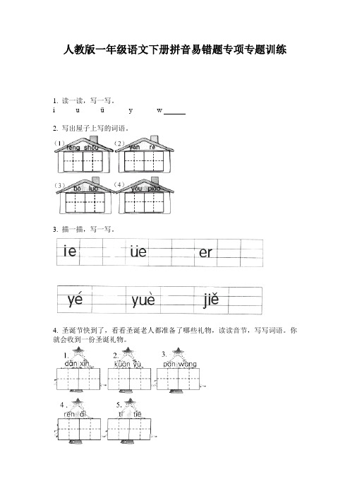 人教版一年级语文下册拼音易错题专项专题训练
