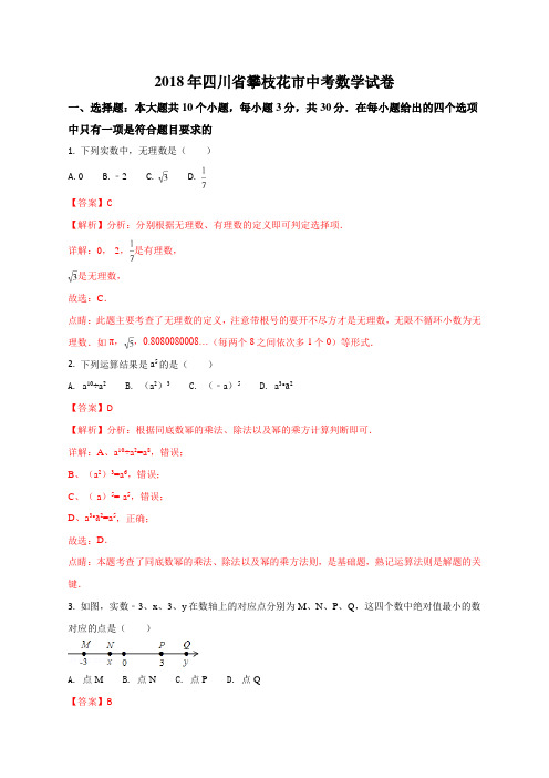 四川省攀枝花市2018年中考数学试题(解析版)