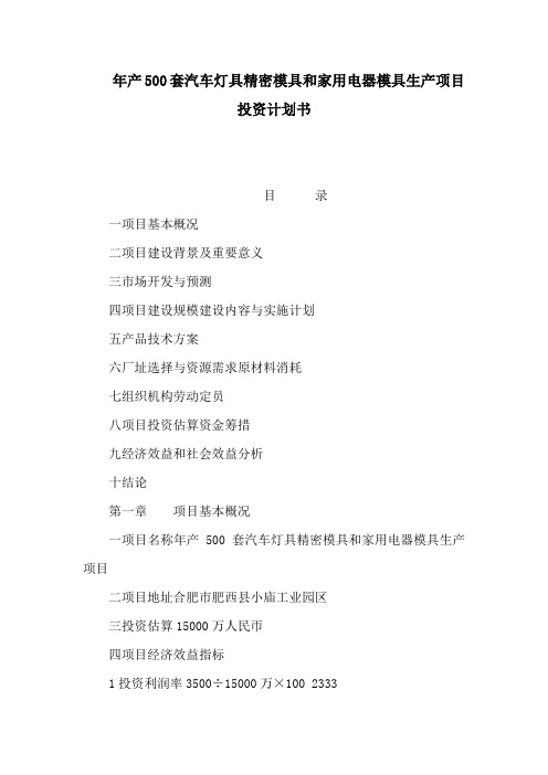 年产500套汽车灯具精密模具和家用电器模具生产项目投资计划书