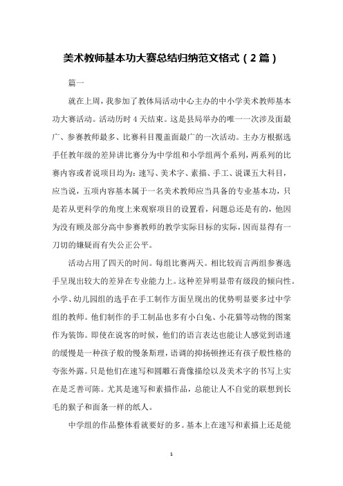 美术教师基本功大赛总结归纳范文格式(2篇)