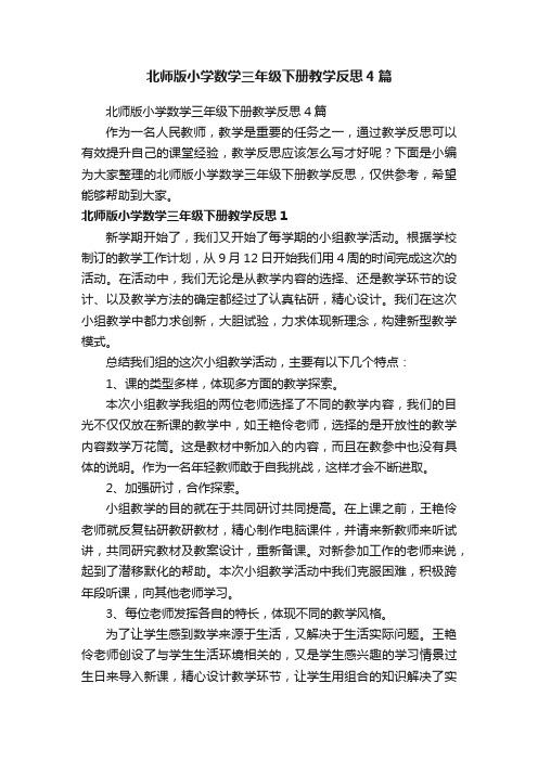 北师版小学数学三年级下册教学反思4篇