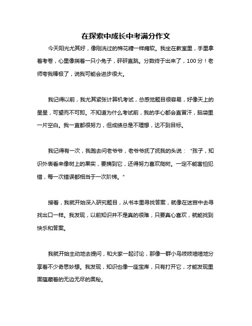 在探索中成长中考满分作文