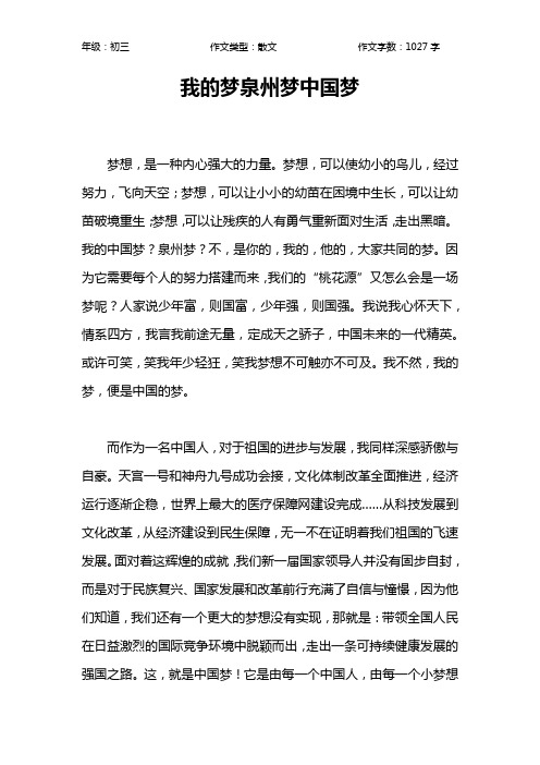 我的梦泉州梦中国梦作文【初中初三1000字】