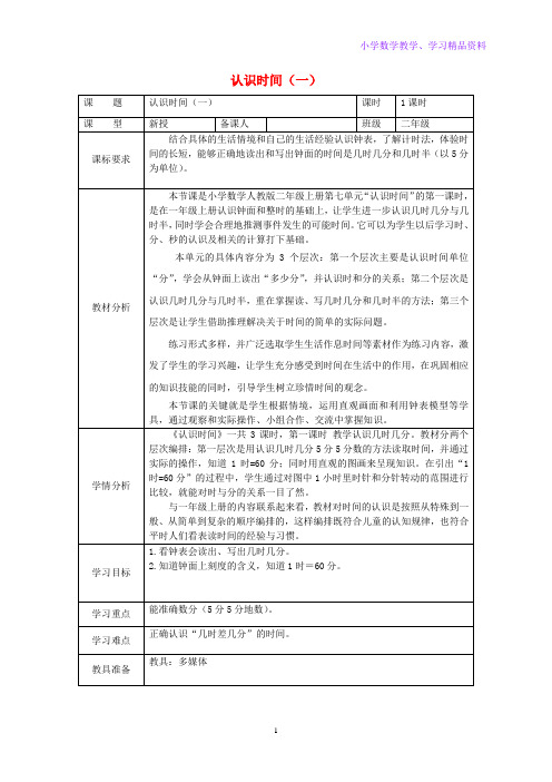 二年级数学上册第7单元认识时间教案新人教版(1)