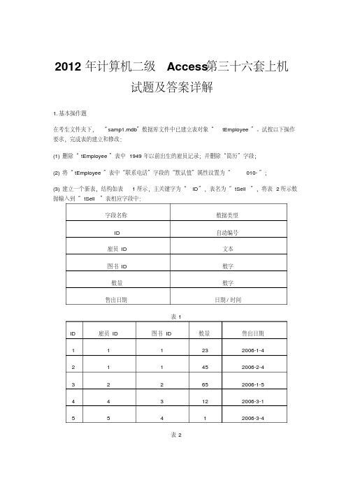 2012年计算机二级Access第三十六套上机试题及答案详解