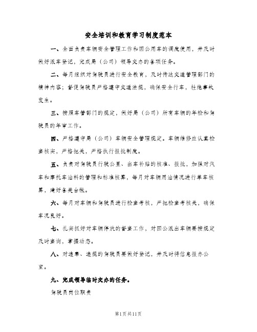 安全培训和教育学习制度范本(三篇)