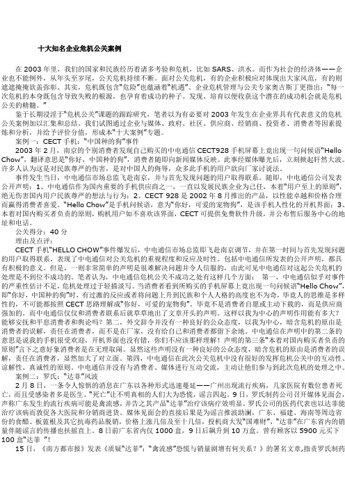 十大知名企业危机公关案例