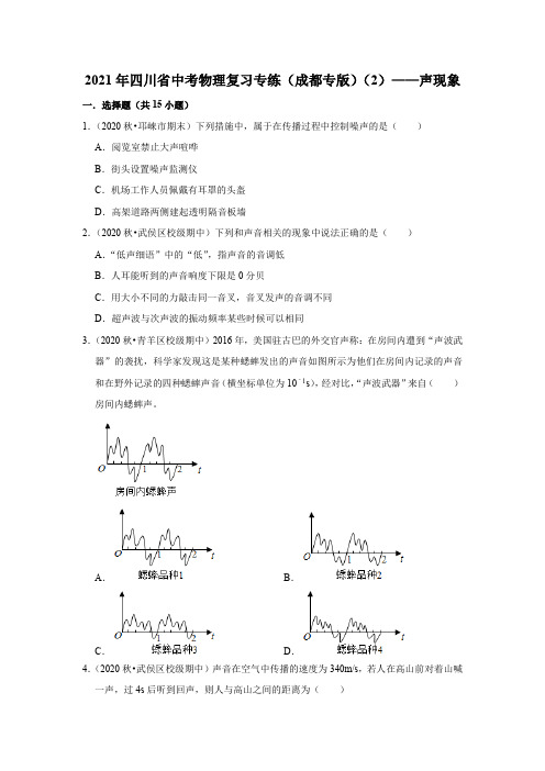 2021年四川省中考物理复习专练(成都专版)(2)——声现象