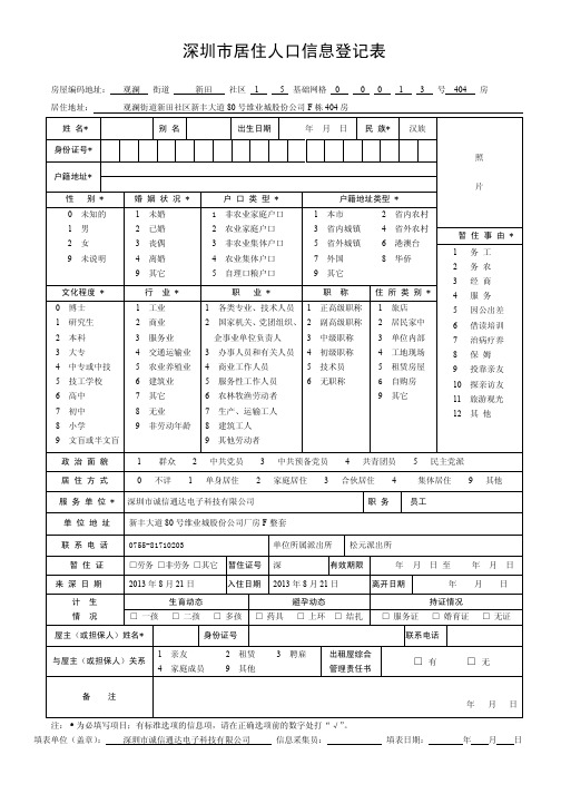 深圳居住人口信息登记表_综合管理站9