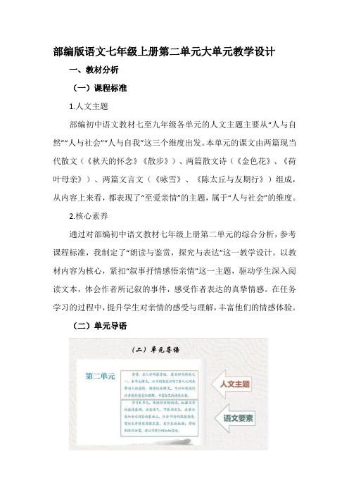 部编版语文七年级上册第二单元大单元教学设计