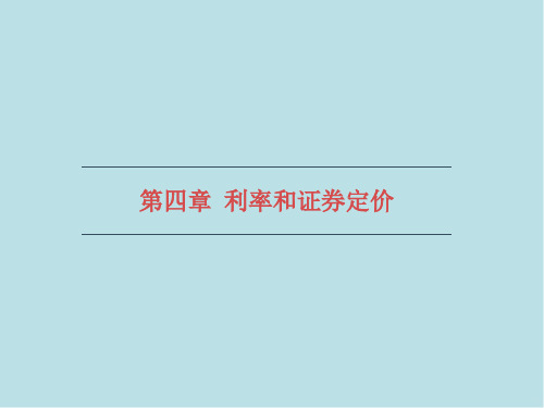 金融市场学第四章利率和证券定价