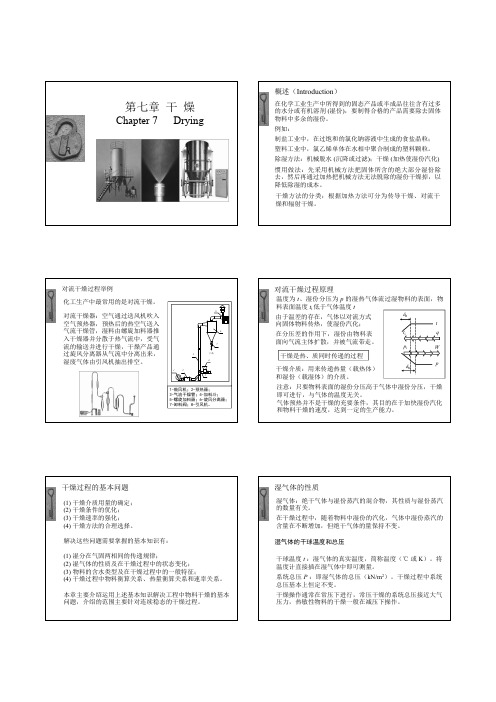 化工原理(II)干燥部分课件