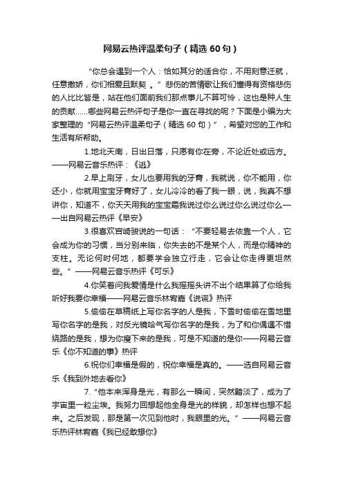 网易云热评温柔句子（精选60句）