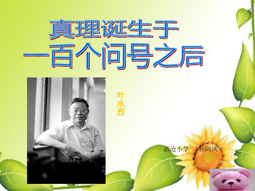 《真理诞生于一百个问号之后》最新版本