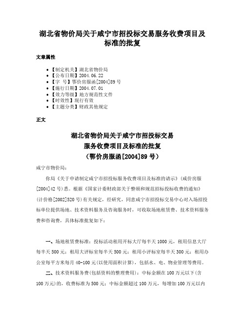 湖北省物价局关于咸宁市招投标交易服务收费项目及标准的批复