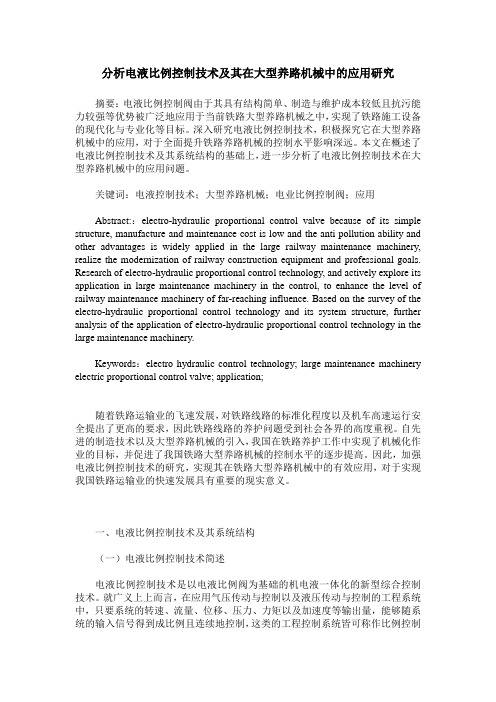 分析电液比例控制技术及其在大型养路机械中的应用研究