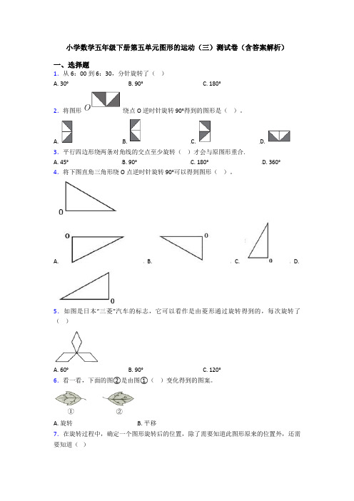 小学数学五年级下册第五单元图形的运动(三)测试卷(含答案解析)