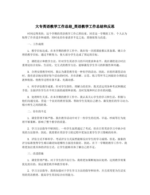 大专英语教学工作总结_英语教学工作总结和反思