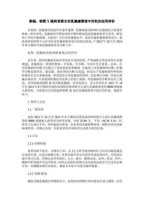 彩超、钼靶X线两者联合在乳腺癌筛查中的初步应用评价
