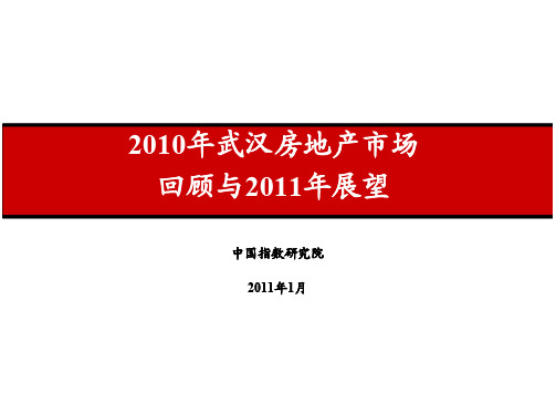 2010年武汉房地产市场回顾及展望·节选 [兼容模式]