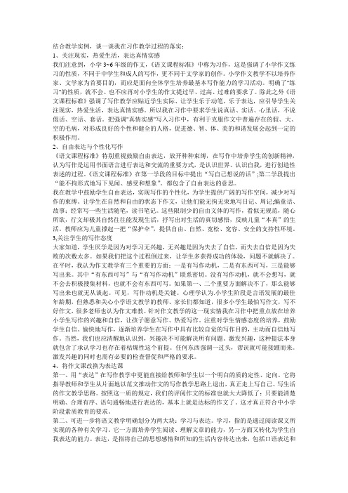 结合教学实例,谈一谈我在习作教学过程的落实