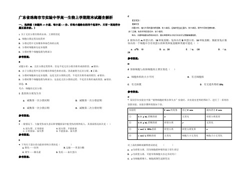 广东省珠海市市实验中学高一生物上学期期末试题含解析