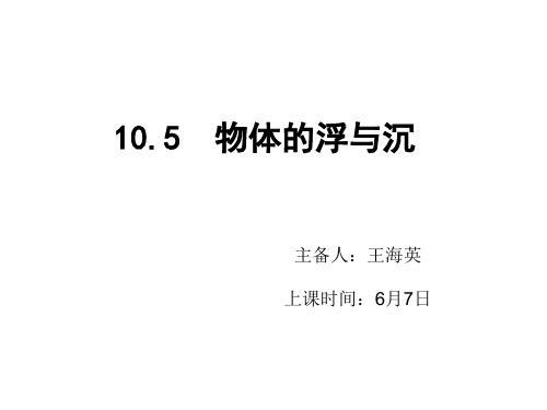 10.5物体的浮与沉