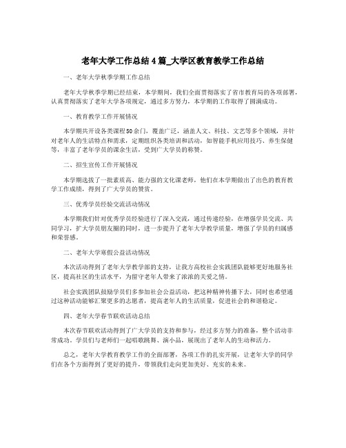 老年大学工作总结4篇_大学区教育教学工作总结