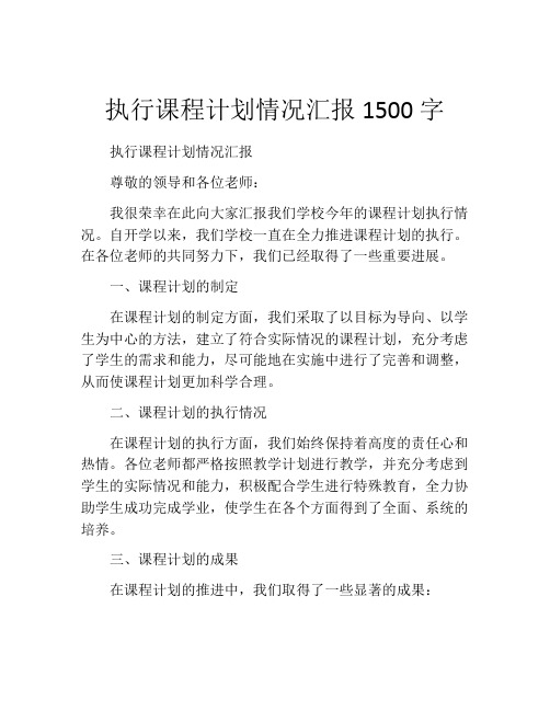 执行课程计划情况汇报1500字