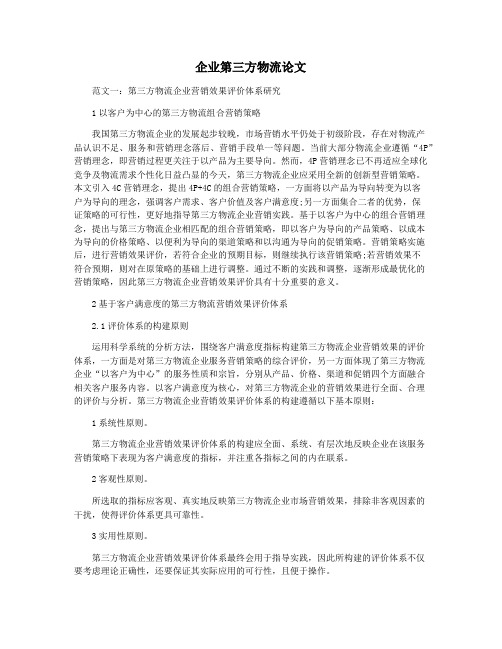 企业第三方物流论文