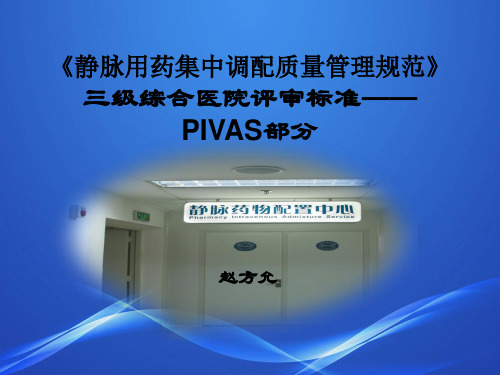 静脉用药集中调配质量管理规范》三级综合医院评审标准——PIVAS部分