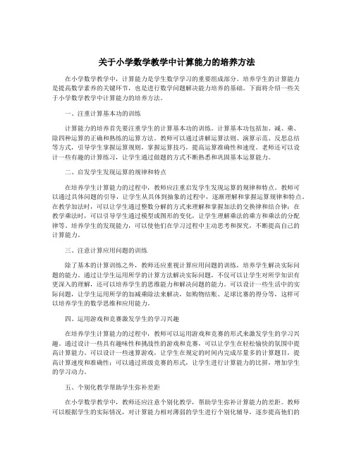 关于小学数学教学中计算能力的培养方法